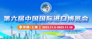 看高清免费操逼的第六届中国国际进口博览会_fororder_4ed9200e-b2cf-47f8-9f0b-4ef9981078ae